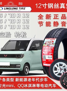 速发宏14510r12真空胎75/70R12五菱朝光电动汽车钢圈5