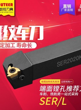 速发数控刀杆螺螺纹车刀SER2021K06/2525M16梯T型外纹刀具车床车