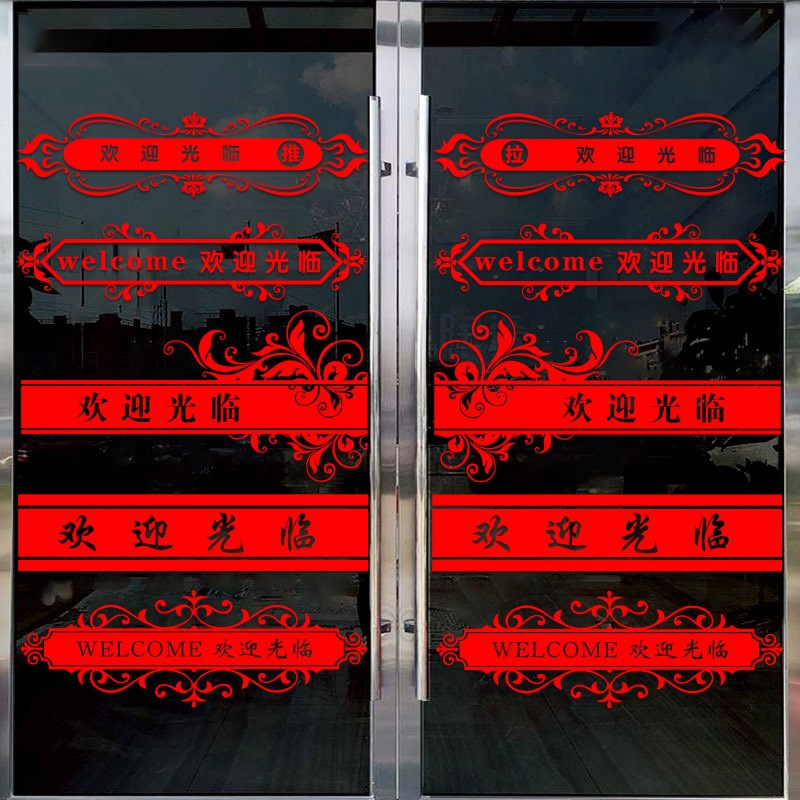 速发欢推光临玻璃迎腰线贴店铺防撞条门拉门贴纸餐厅酒店公司橱窗