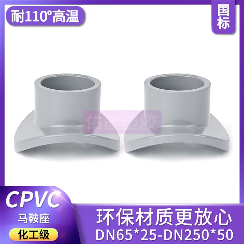 速发CPVC马鞍座PVC管件塑料鞍形增接口弧形代三通水管分水接头D65
