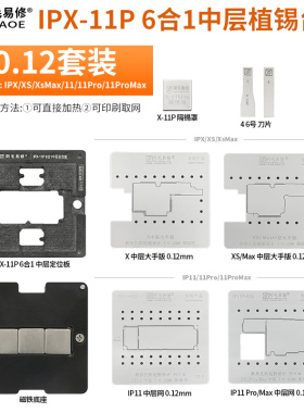 速发阿毛易修/IPX-11P/6合P中层植锡台/X/XS/XAX111//11RO/MAX/中
