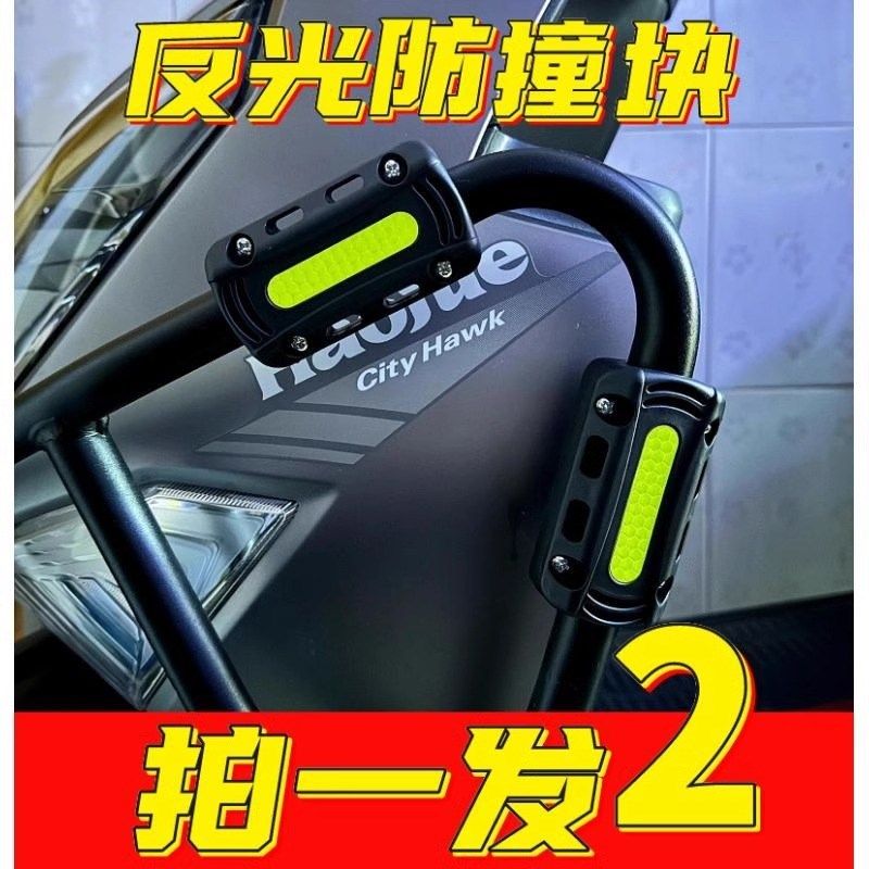 速发电动车摩护车保险杠防撞块通用踏板护杠反光防摔块防蹭条保托