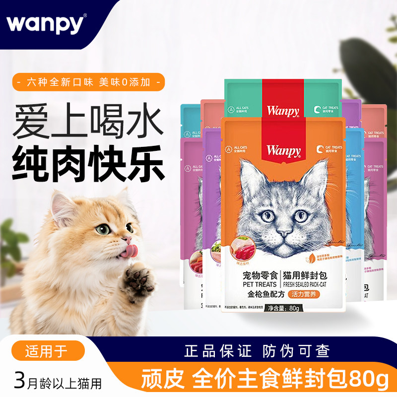 速发顽皮鲜封包成幼猫罐头拌饭湿粮猫咪零食肉多多营养补水80g*10