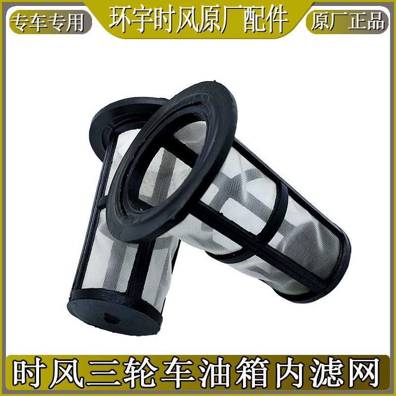 速发时网三轮车油箱箱网 农用车液压油滤滤网过滤风原车配套