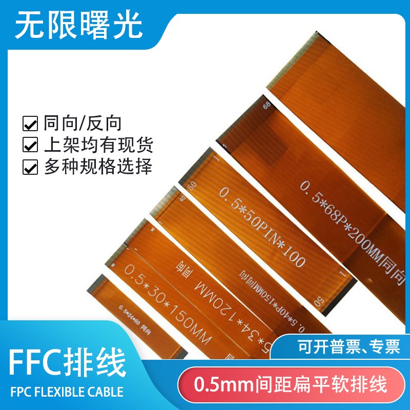 速发黄色FPC扁平软排线0.5间距同/反向延长测试就4/6/40PI芯