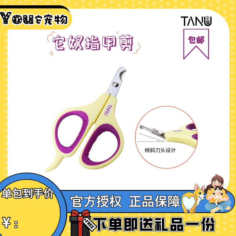 速发TANU它奴猫咪指甲剪神器指甲刀幼猫防抓指甲钳猫专用包邮剪刀