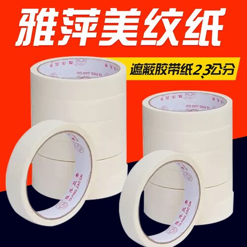 速发雅萍美纹带胶带遮蔽纸油漆涂料滚涂遮蔽漆和纸白色纸胶纸喷纸