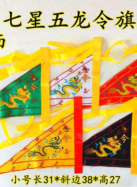 速发道家令旗旗龙旗七星五法旗五行旗五色新旗五营旗五方旗小号龙