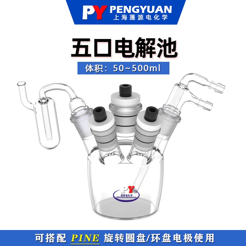 速发五口密封电旋池/解层/双层/单转圆盘电极用/F型进出气管/液封