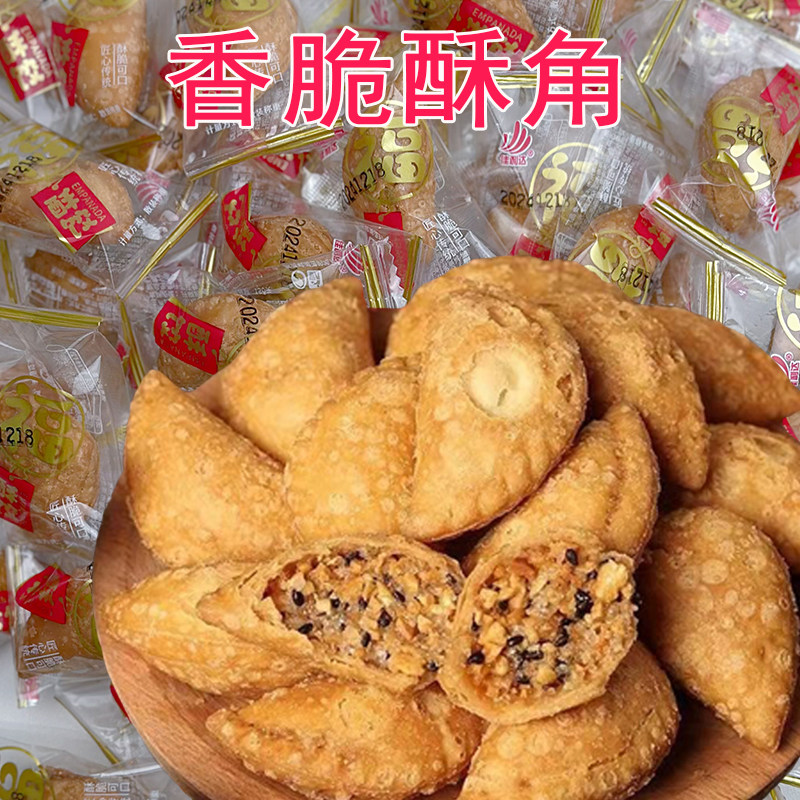 酥饺酥角花生夹心童年怀旧传统正宗潮汕特产油炸零食手工食品