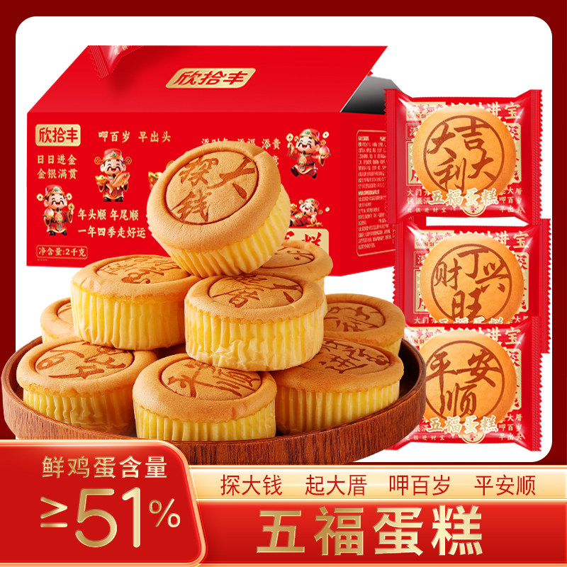 五福蛋糕发财糕拜拜团圆营养早餐学生代餐休闲喜庆糕点心45g/个
