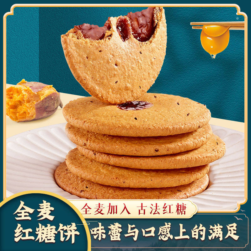 全麦红糖肚脐饼红糖夹心酥饼粗粮代餐网红传统零食糕点心20g/包