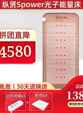 纵贤Spower光子能量床按摩垫理疗