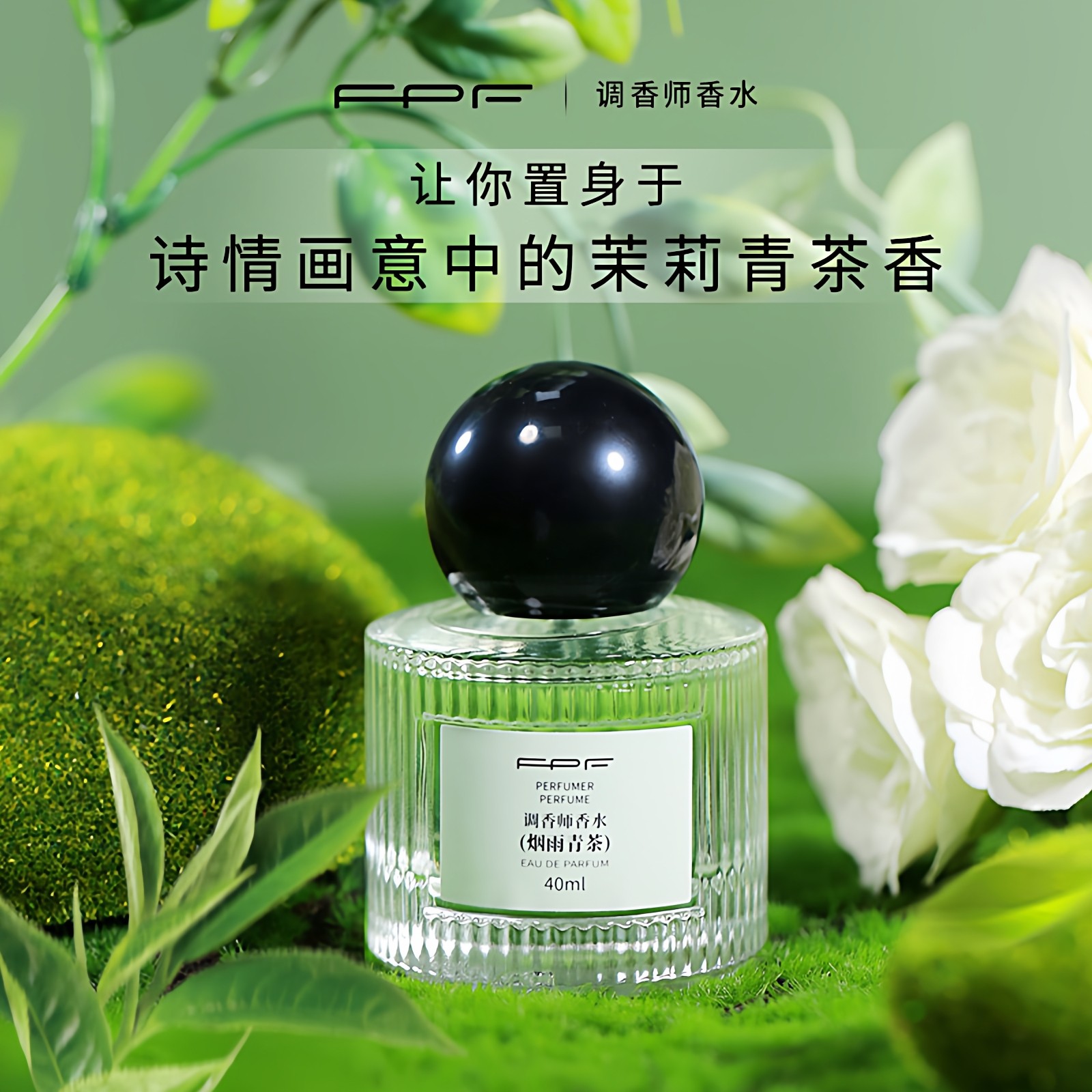 FPF调香师香水烟雨清茶茉莉香型茶香清新持久女士淡香国货花香调