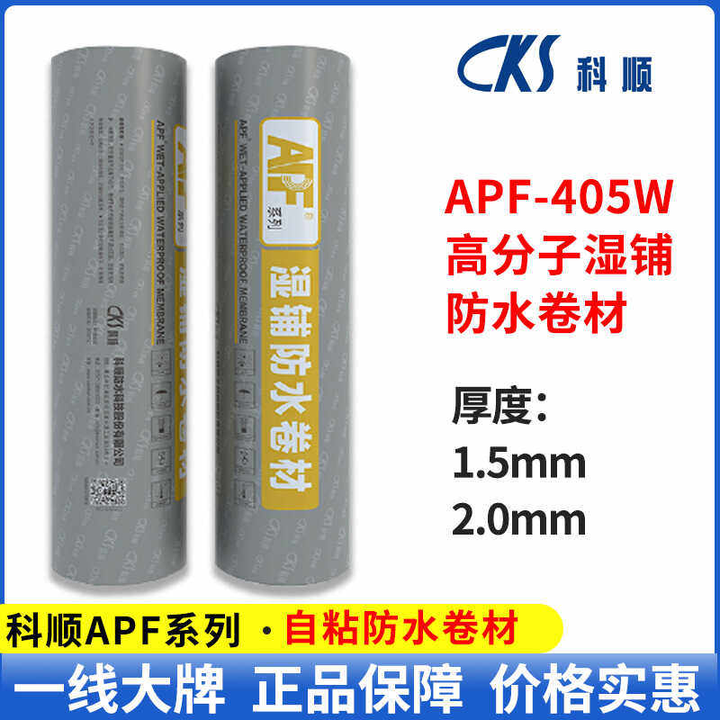 湿铺APF405W防水卷材料科顺