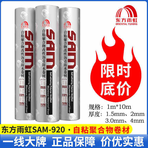 东方雨虹自粘聚合物防水卷材