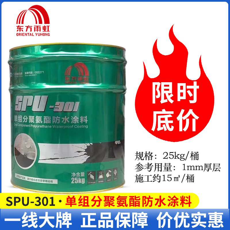 东方雨虹SPU-301聚氨酯防水涂料单组分油性漆25kg 室外楼屋顶补漏