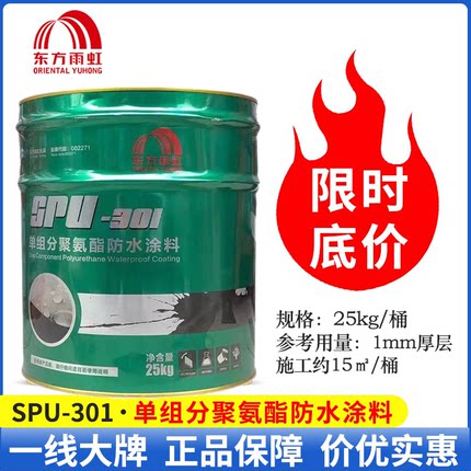 东方雨虹SPU-301聚氨酯防水涂料单组分油性漆25kg 室外楼屋顶补漏