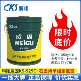 科顺单组份聚氨酯防水涂料油性威固KS 屋顶楼补漏厨房卫生间 929C