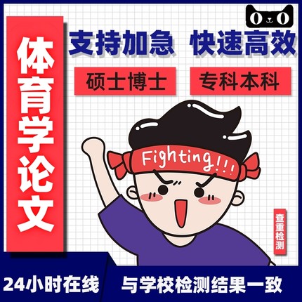 体育学篮球足球武术高校论文查重硕士vip5.3博士专本科毕业检测