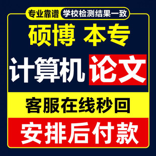 硕士/本科/在职研/开题报告/计算机/软件工程/医学/教育/论文检测