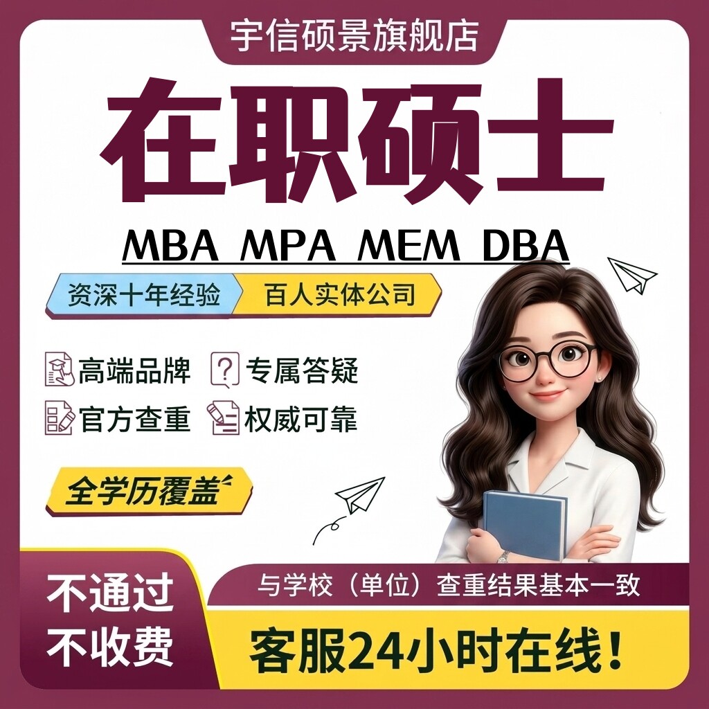 【在职硕士】硕士MBA会计经济学开题MPA设计MEM建模仿真数据