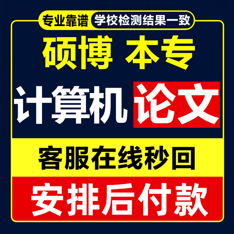 计算机毕ye设项目硕士java大数据python程序论文c语言ji查重检测