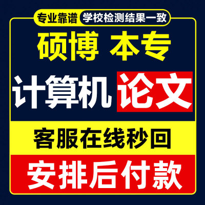 计算机毕ye设项目硕士java大数据python程序论文c语言ji查重检测