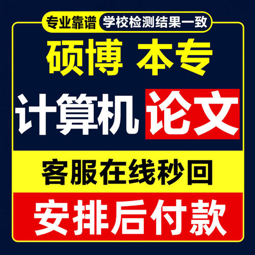 计算机毕ye设项目硕士java大数据python程序论文c语言ji查重检测