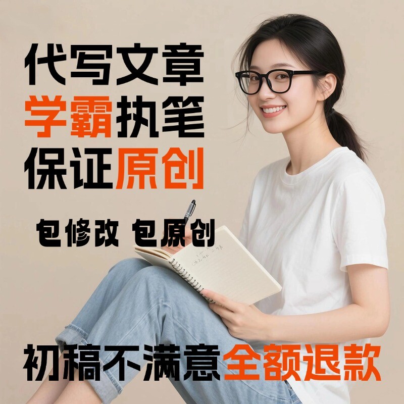 代写帮改文章撰写述职报告演讲稿代谢工作总结策划方案写作代笔