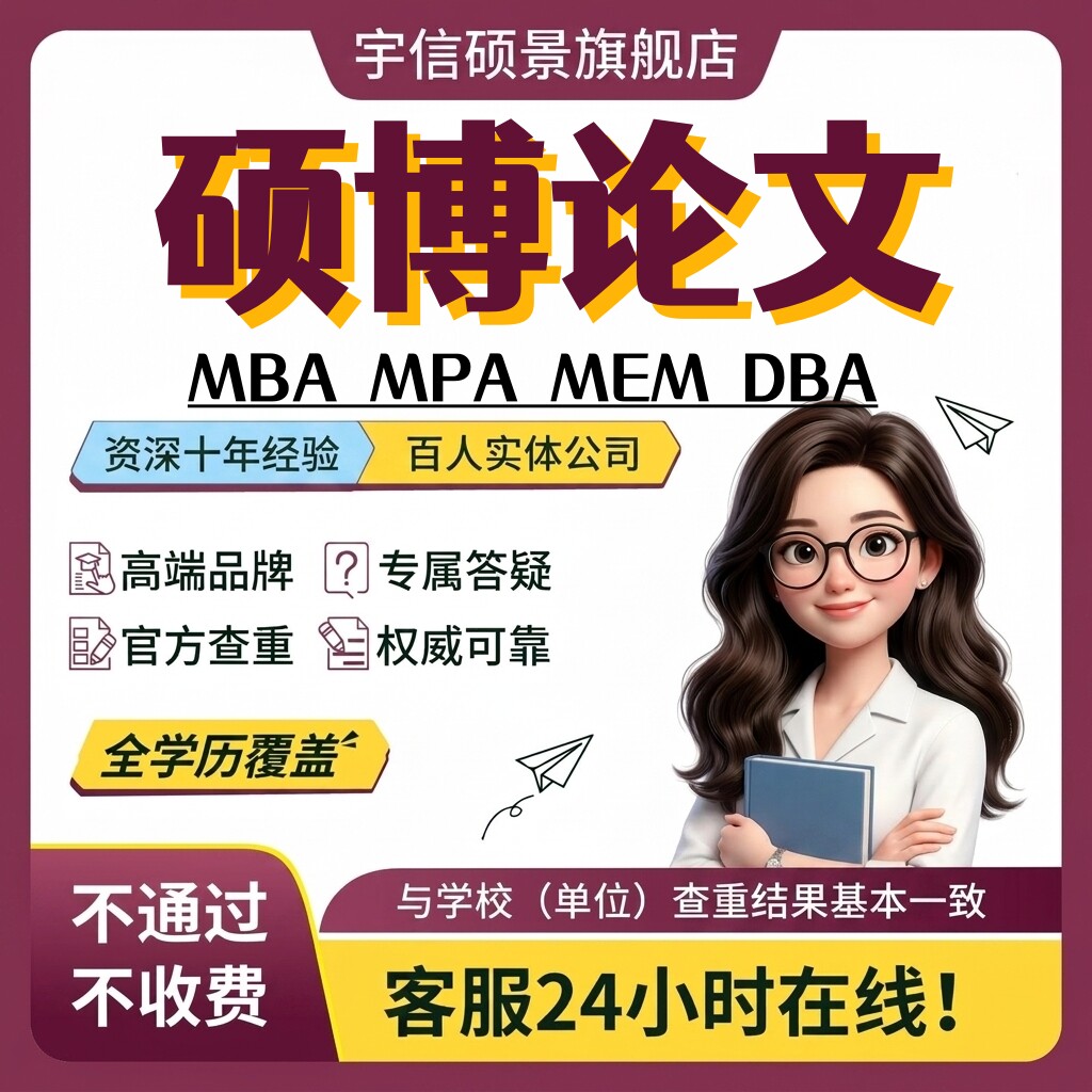 【硕博论文】硕士剩lun文博士本科论wenMBA/MPA/MEM毕业查重