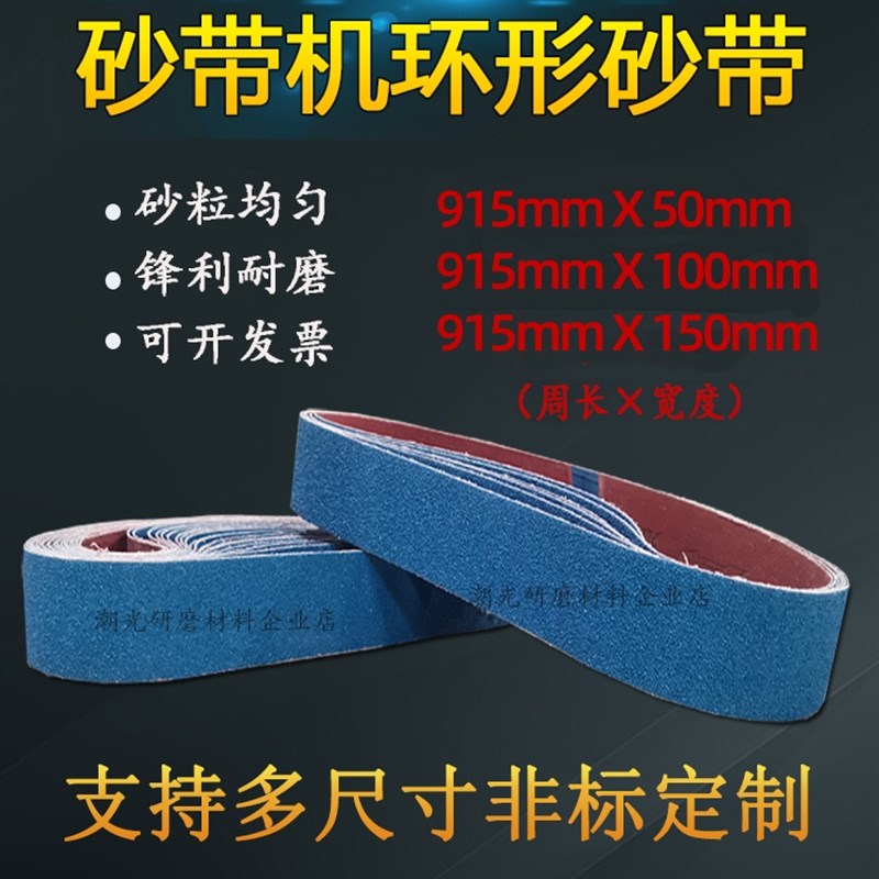 台式砂带机砂带条915x50不锈钢木工磨刀抛光打磨环形沙带915x100