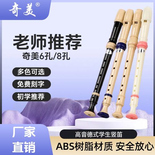 奇美竖笛德式高音6孔8孔小学生专用初学六孔八孔儿童入门C笛子F调
