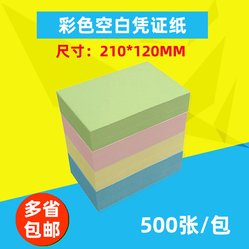 彩色空白凭证纸财务会计记账纸黄蓝粉浅绿色电脑打印纸210*120mm