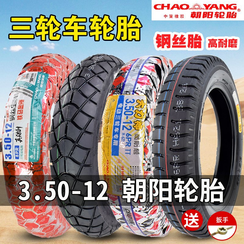 朝阳轮胎3.50-12电动三轮车轮胎350-12摩托车胎16x3.50内外胎一套
