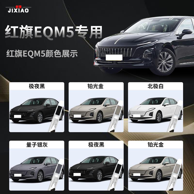 红旗EQM5补漆笔北极白极夜黑专用汽车用品配件大全原车漆修复点漆图片
