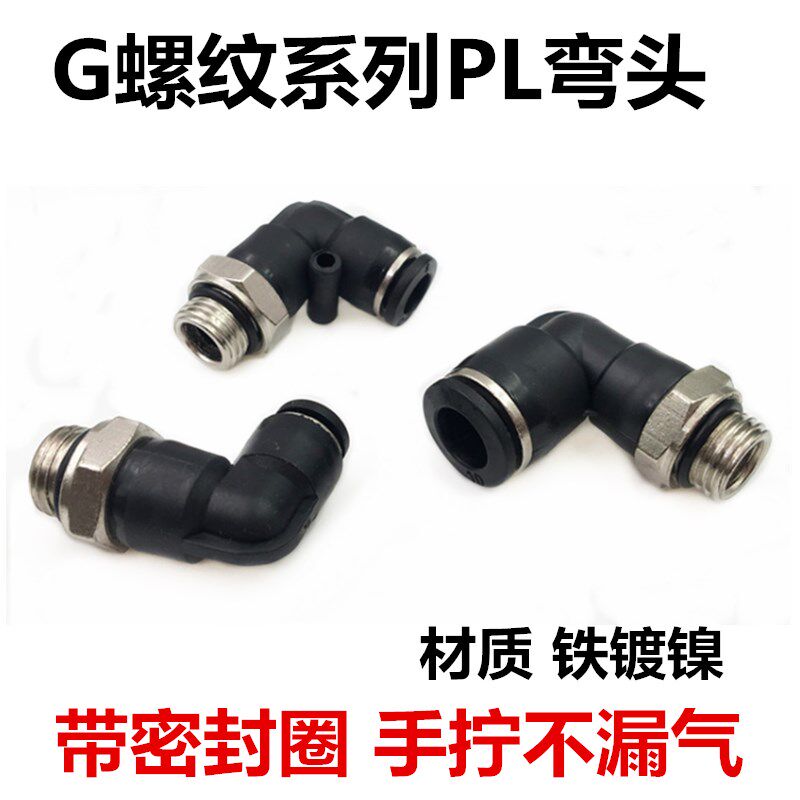 G螺纹PL8-02弯头PL6-01气动接头PL4/8/10/12-M5-01-02-03-04带O圈