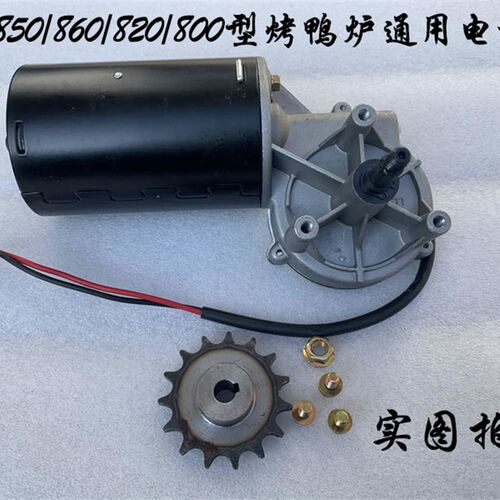 包邮850/820/860型气碳两用烤鸭炉电机24v12v100瓦电动机马达配件
