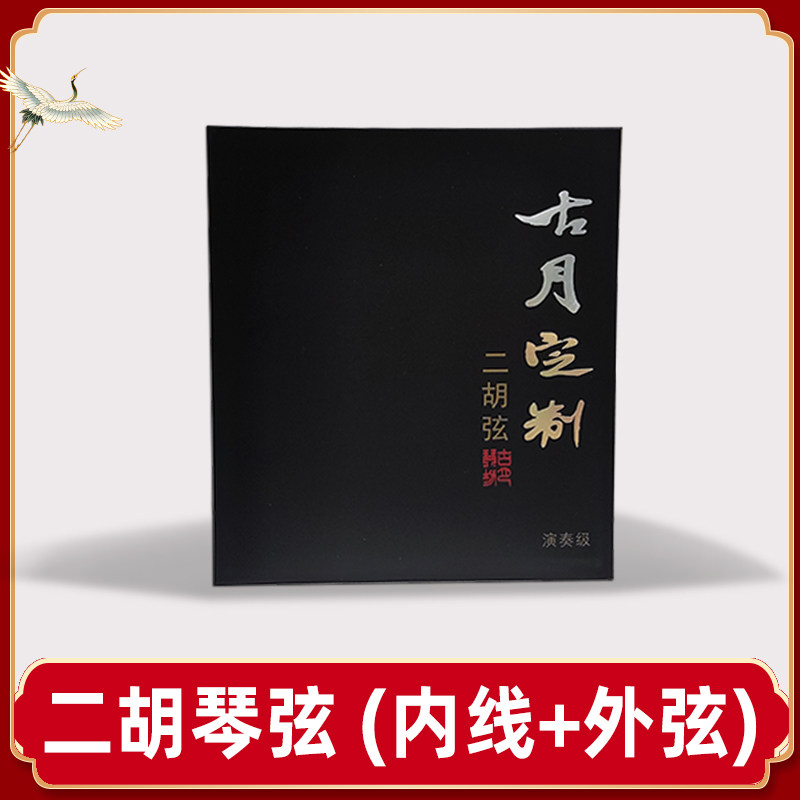 万其兴二胡古月定制无杂质松香内外弦专业琴弦乐器配件