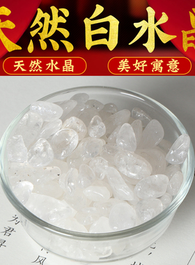 天然白水晶碎石原石消磁净化白石头供曼扎宝石鱼缸铺地抱枕七彩石
