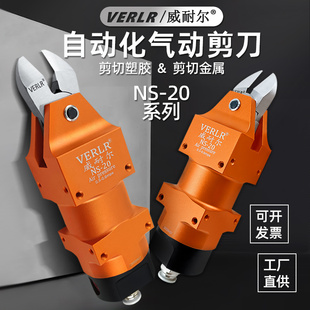 NS-20工业级自动化气动剪刀机械手塑胶水口气剪刀加长七字剪刀头
