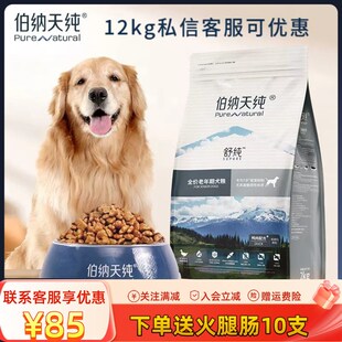 伯纳天纯舒纯系列老年犬狗粮高龄狗狗金毛易消化全价低敏鲜肉犬粮