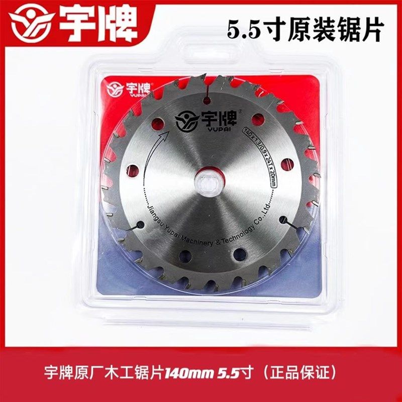 宇牌锯片原厂140mm锋利耐用工业级高效切割5.5寸木工合金切割锯片