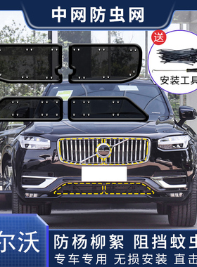 沃尔沃XC60S60S90XC90V90V60汽车防虫网水箱中网冷凝器防蚊虫杨棉