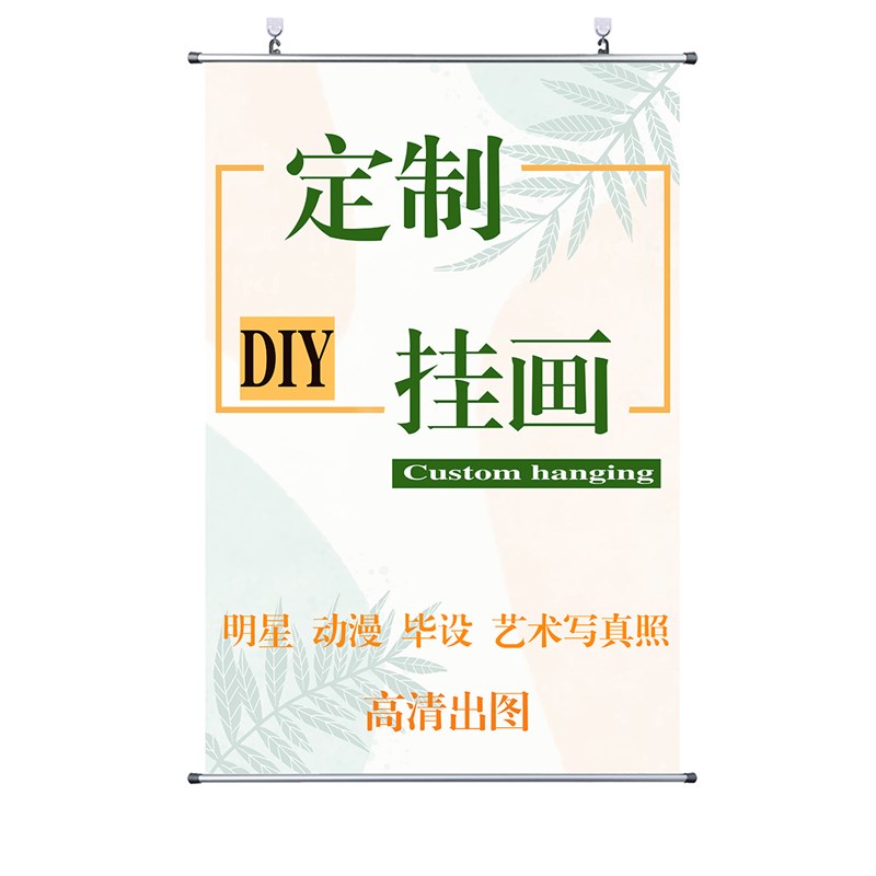 挂画定制来图定做动漫人物照片毕设海报壁画防水装饰画布艺卷轴画图片
