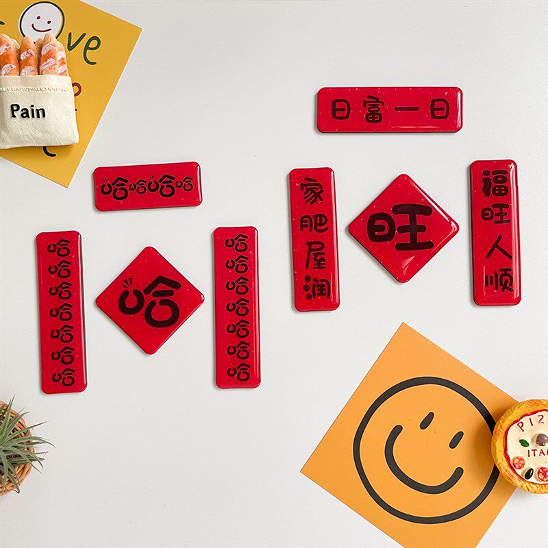 中国新年装饰对联冰箱贴创意国潮风磁性贴结婚乔迁入户装饰品