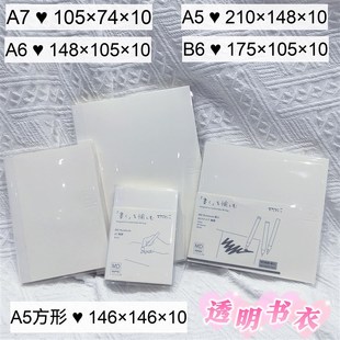 【余白一日一页 】透明书衣A6小奶砖手账本A5适用透明书套保护套