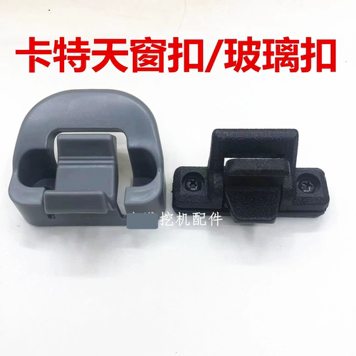 卡特CAT307C/307D/320C/320D/320C/CAT323D挖掘机配件天窗玻璃扣