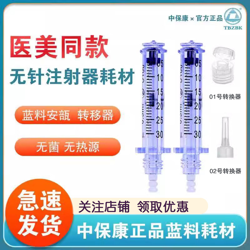 中保康一次性无针注射器安瓿头转换器小钢炮注射笔医用医美耗材