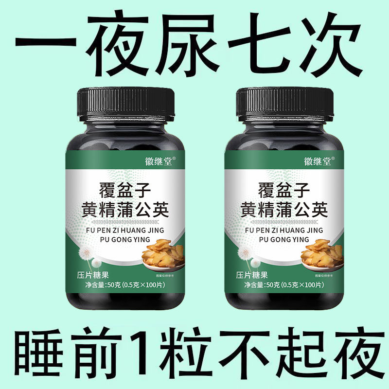 覆盆子黄精蒲公英夜尿多小便频繁尿急憋不住尿频尿道疼夜尿灵丸